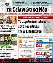 /Τα Σελινιώτικα Νέα
