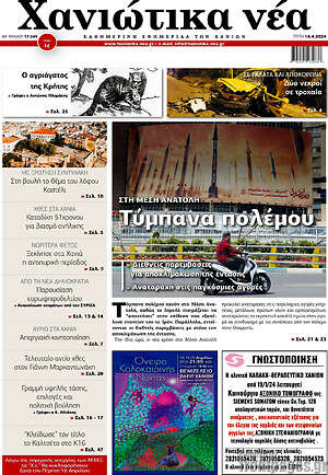 Πρωτοσέλιδο Χανιώτικα Νέα