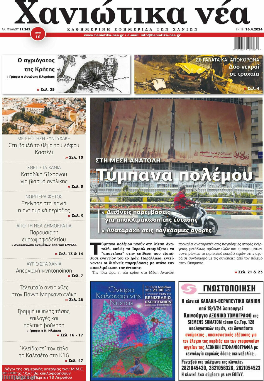 Χανιώτικα Νέα