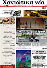/Χανιώτικα Νέα