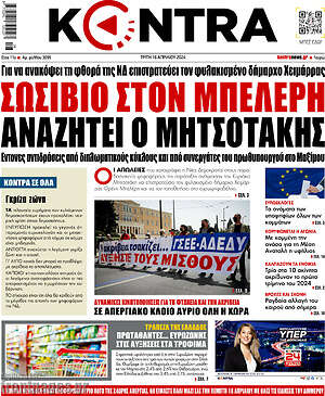 Kontra News: Σωσίβιο στον Μπελέρη αναζητεί ο Μητσοτάκης