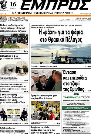 Πρωτοσέλιδο Εμπρός