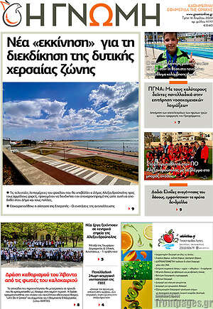 Πρωτοσέλιδο Η Γνώμη