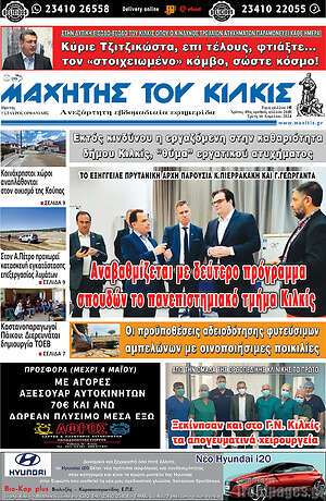 Πρωτοσέλιδο Μαχητής του Κιλκίς