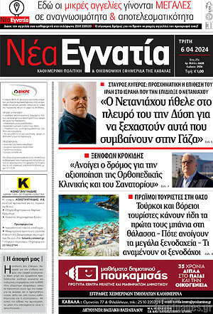 Πρωτοσέλιδο Νέα Εγνατία