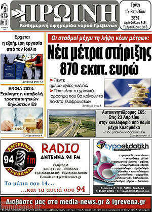 Πρωτοσέλιδο Πρωινή Γρεβενών