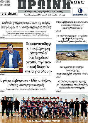 Πρωτοσέλιδο Πρωινή του Κιλκίς