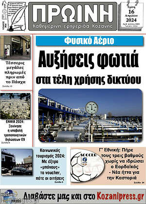 Πρωτοσέλιδο Πρωινή Κοζάνης