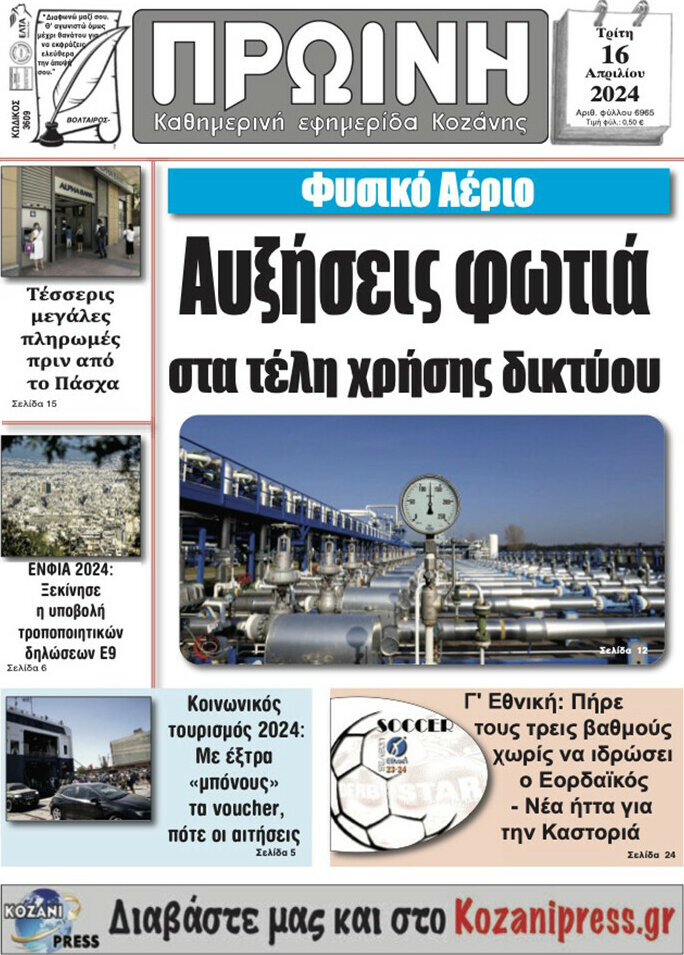 Πρωινή Κοζάνης