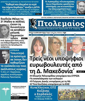 Πρωτοσέλιδο Πτολεμαίος