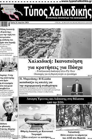 Πρωτοσέλιδο Τύπος Χαλκιδικής