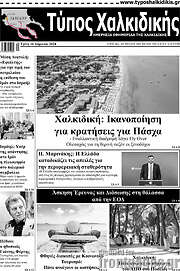 /Τύπος Χαλκιδικής