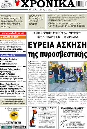 Πρωτοσέλιδο Χρονικά της Δράμας
