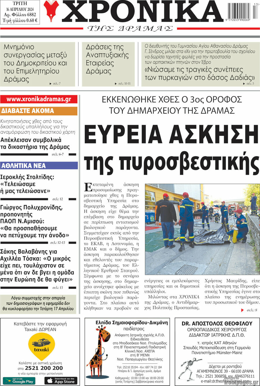 Χρονικά της Δράμας