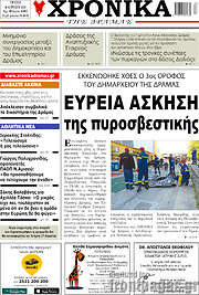/Χρονικά της Δράμας
