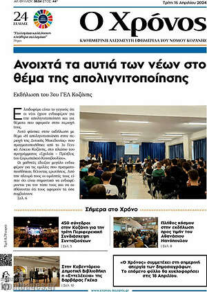 Πρωτοσέλιδο Χρόνος