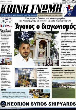 Πρωτοσέλιδο Κοινή Γνώμη