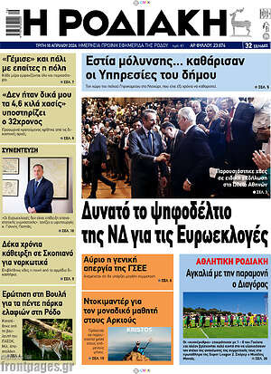 Πρωτοσέλιδο Η Ροδιακή