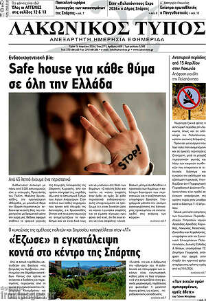 Πρωτοσέλιδο Λακωνικός Τύπος