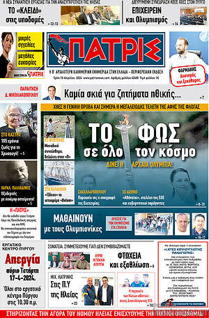 Πρωτοσέλιδο Πατρίς
