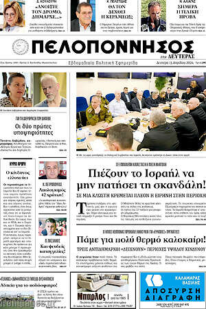Πρωτοσέλιδο Πελοπόννησος
