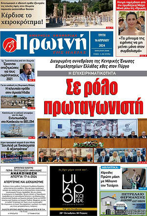 Πρωτοσέλιδο Πρωινή Ηλείας