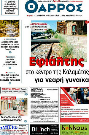 Πρωτοσέλιδο Θάρρος