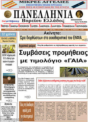 Πρωτοσέλιδο Πανελλήνια Β. Ελλάδος