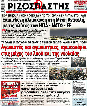 Ριζοσπάστης: Αγωνιστές και αγωνίστριες, πρωτοπόροι στις μάχες του λαού και της νεολαίας