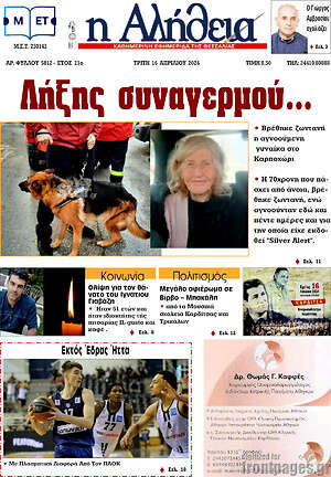 Πρωτοσέλιδο Η Αλήθεια