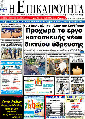 Πρωτοσέλιδο Η Επικαιρότητα