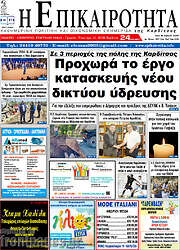 /Η Επικαιρότητα