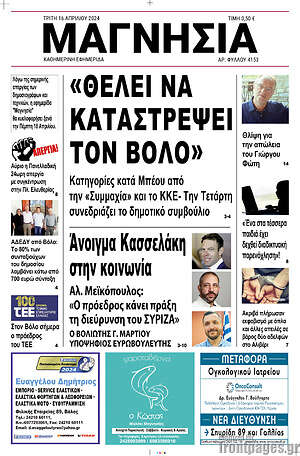 Πρωτοσέλιδο Μαγνησία