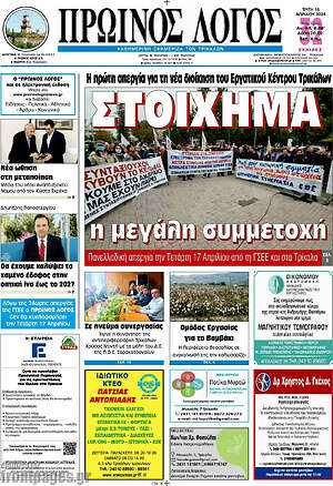 Πρωτοσέλιδο Πρωινός Λόγος