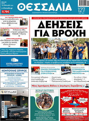 Πρωτοσέλιδο Θεσσαλία