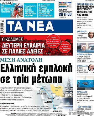 Τα Νέα: Μέση Ανατολή: Ελληνική εμπλοκή σε τρία μέτωπα