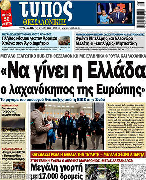 Πρωτοσέλιδο εφημερίδας Τύπος Θεσσαλονίκης - protoselida