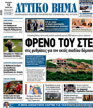 Πρωτοσέλιδο Αττικό Βήμα