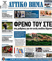 /Αττικό Βήμα