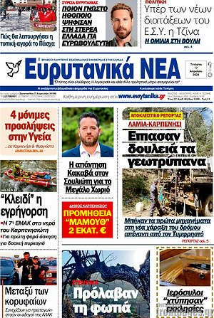 Πρωτοσέλιδο Ευρυτανικά Νέα