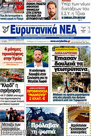 /Ευρυτανικά Νέα