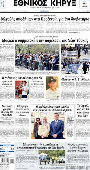 Πρωτοσέλιδο Εθνικός Κήρυξ