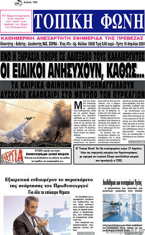 Πρωτοσέλιδο Τοπική Φωνή
