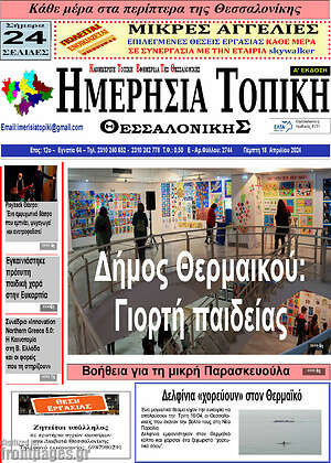 Πρωτοσέλιδο Ημερήσια Τοπική
