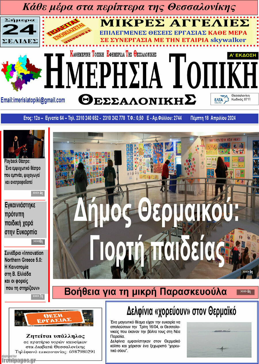 Ημερήσια Τοπική