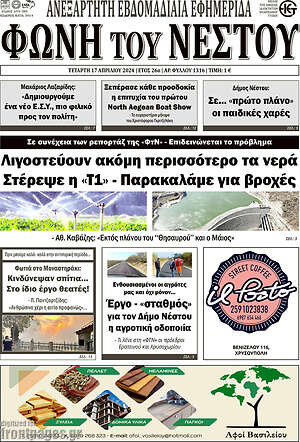 Πρωτοσέλιδο Φωνή του Νέστου