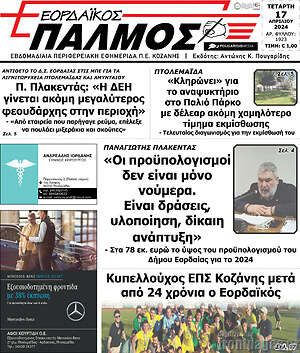Πρωτοσέλιδο Εορδαϊκός Παλμός