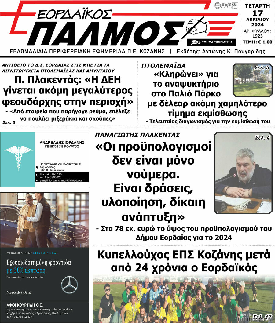 Εορδαϊκός Παλμός