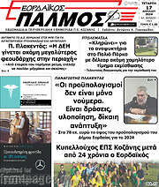 /Εορδαϊκός Παλμός