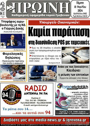 Πρωτοσέλιδο Πρωινή Γρεβενών
